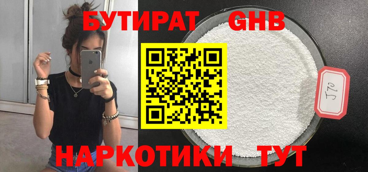 Бутират 1.4BDO Чебоксары