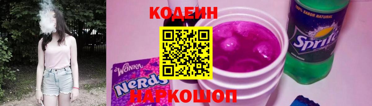 Codein напиток Lean (лин) Чебоксары